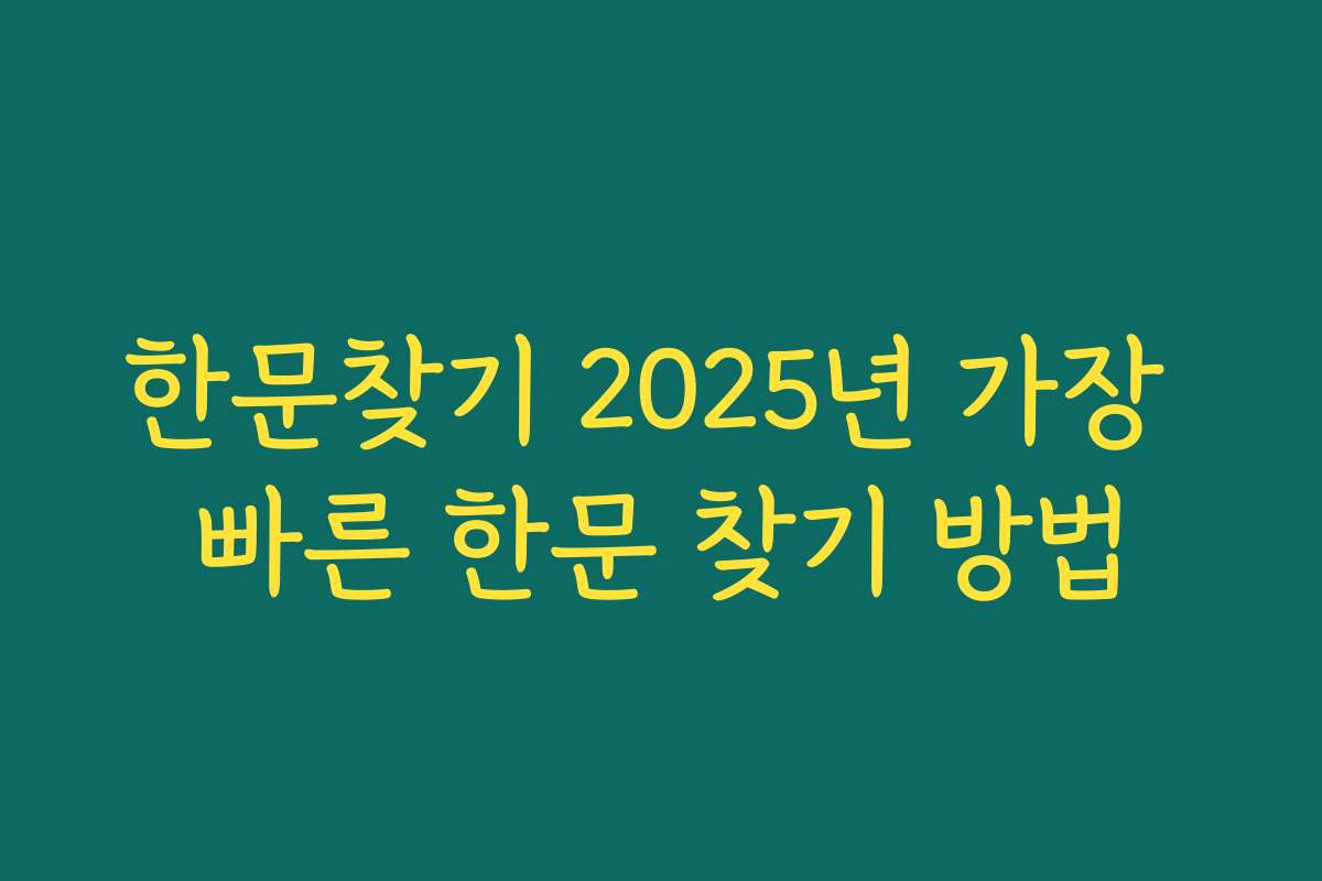 한문찾기 2025년 가장 빠른 한문 찾기 방법