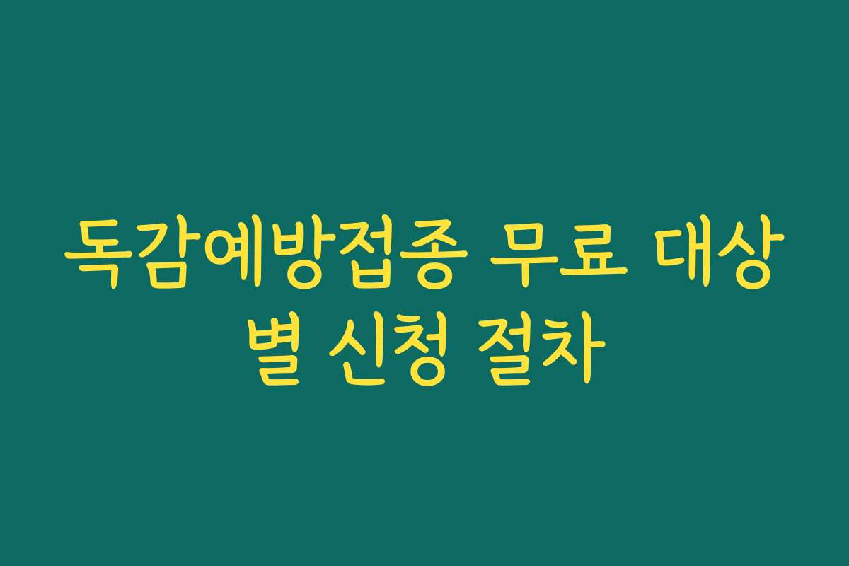 독감예방접종 무료 대상별 신청 절차
