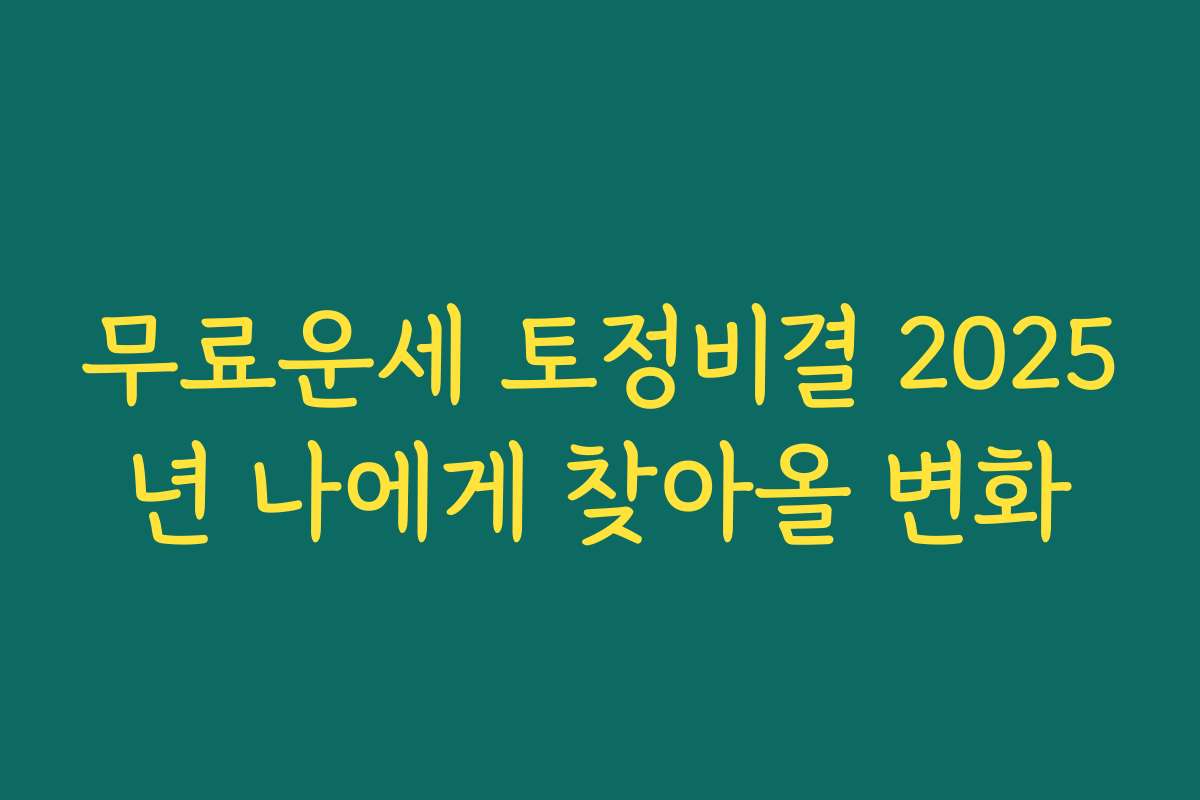 무료운세 토정비결 2025년 나에게 찾아올 변화