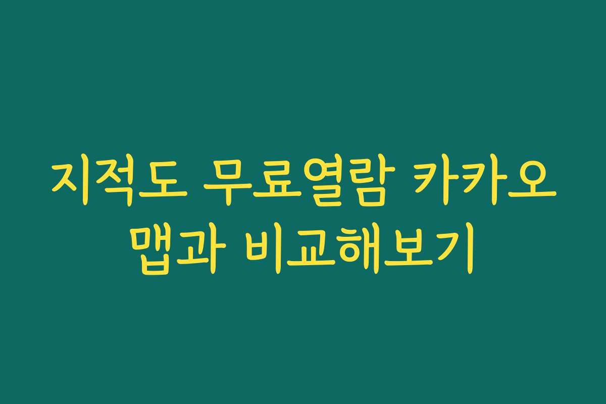지적도 무료열람 카카오맵과 비교해보기