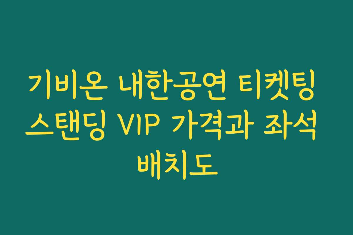 기비온 내한공연 티켓팅 스탠딩 VIP 가격과 좌석 배치도
