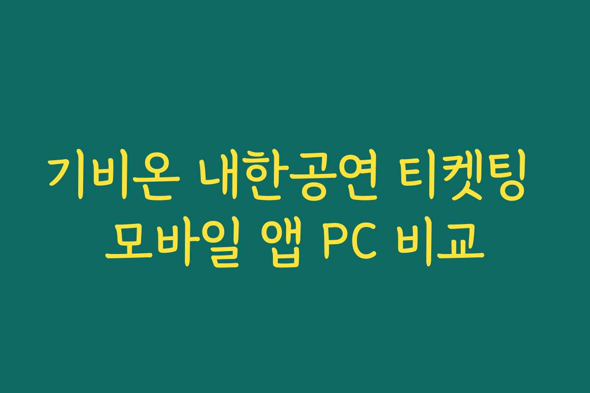 기비온 내한공연 티켓팅 모바일 앱 PC 비교