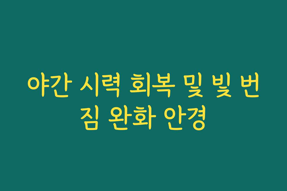 야간 시력 회복 및 빛 번짐 완화 안경