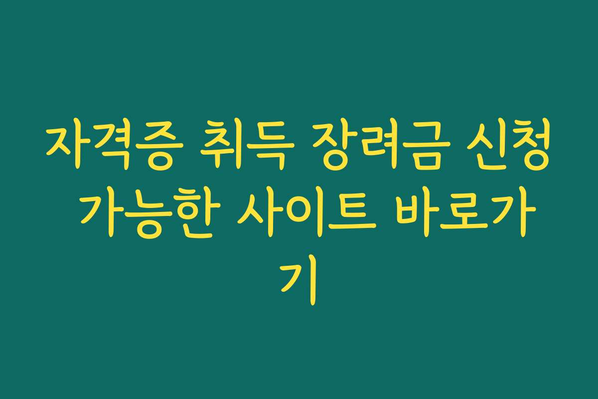 자격증 취득 장려금 신청 가능한 사이트 바로가기