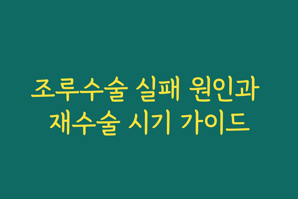 조루수술 실패 원인과 재수술 시기 가이드