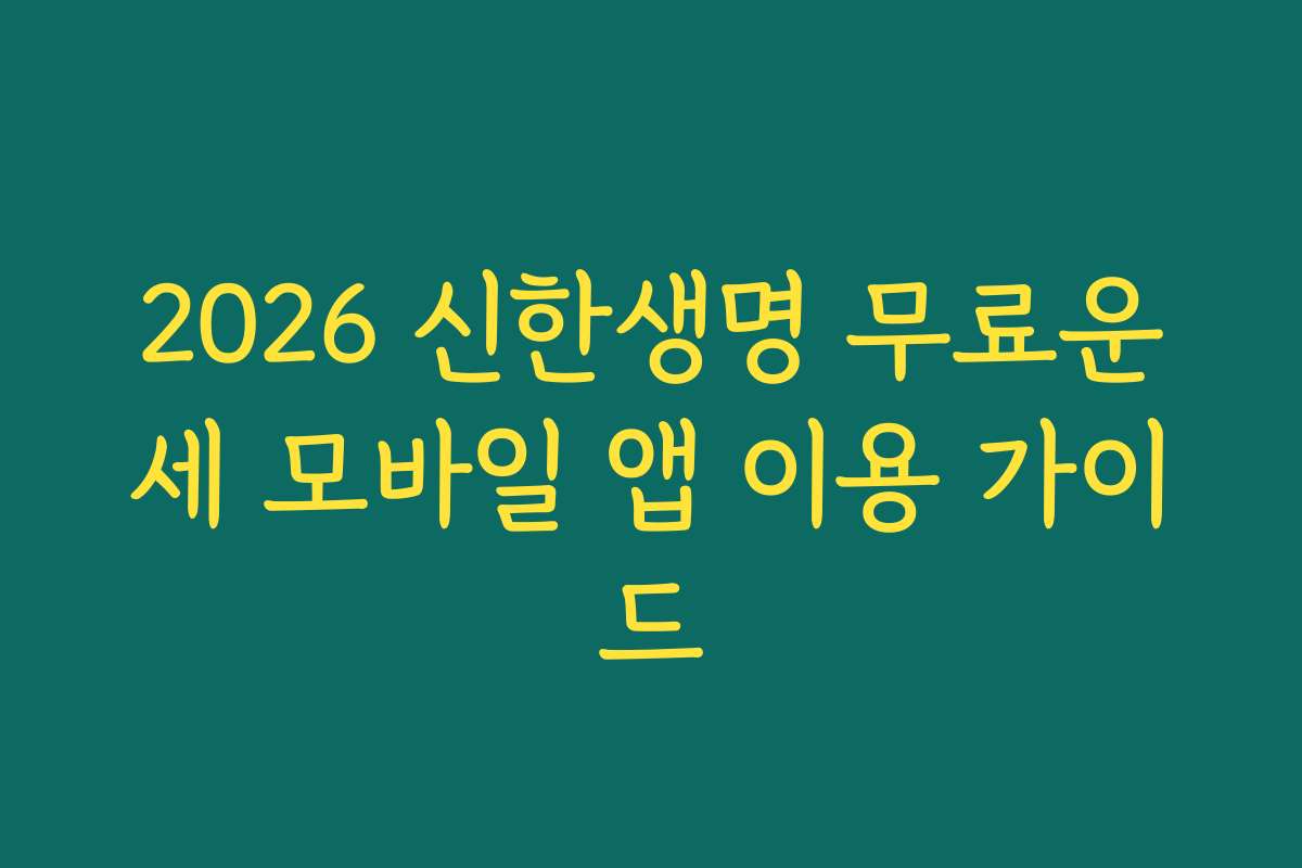2026 신한생명 무료운세 모바일 앱 이용 가이드