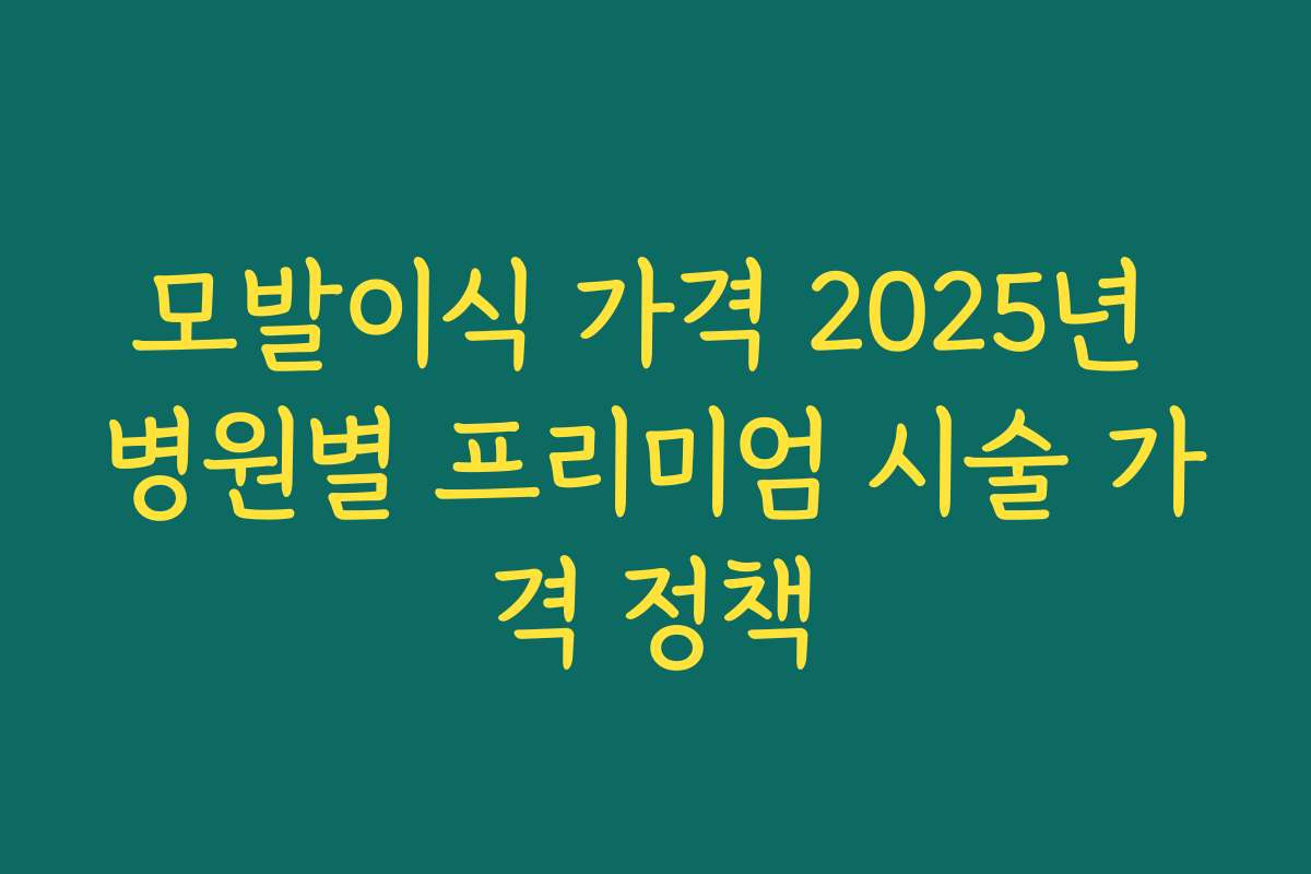 모발이식 가격 2025년 병원별 프리미엄 시술 가격 정책