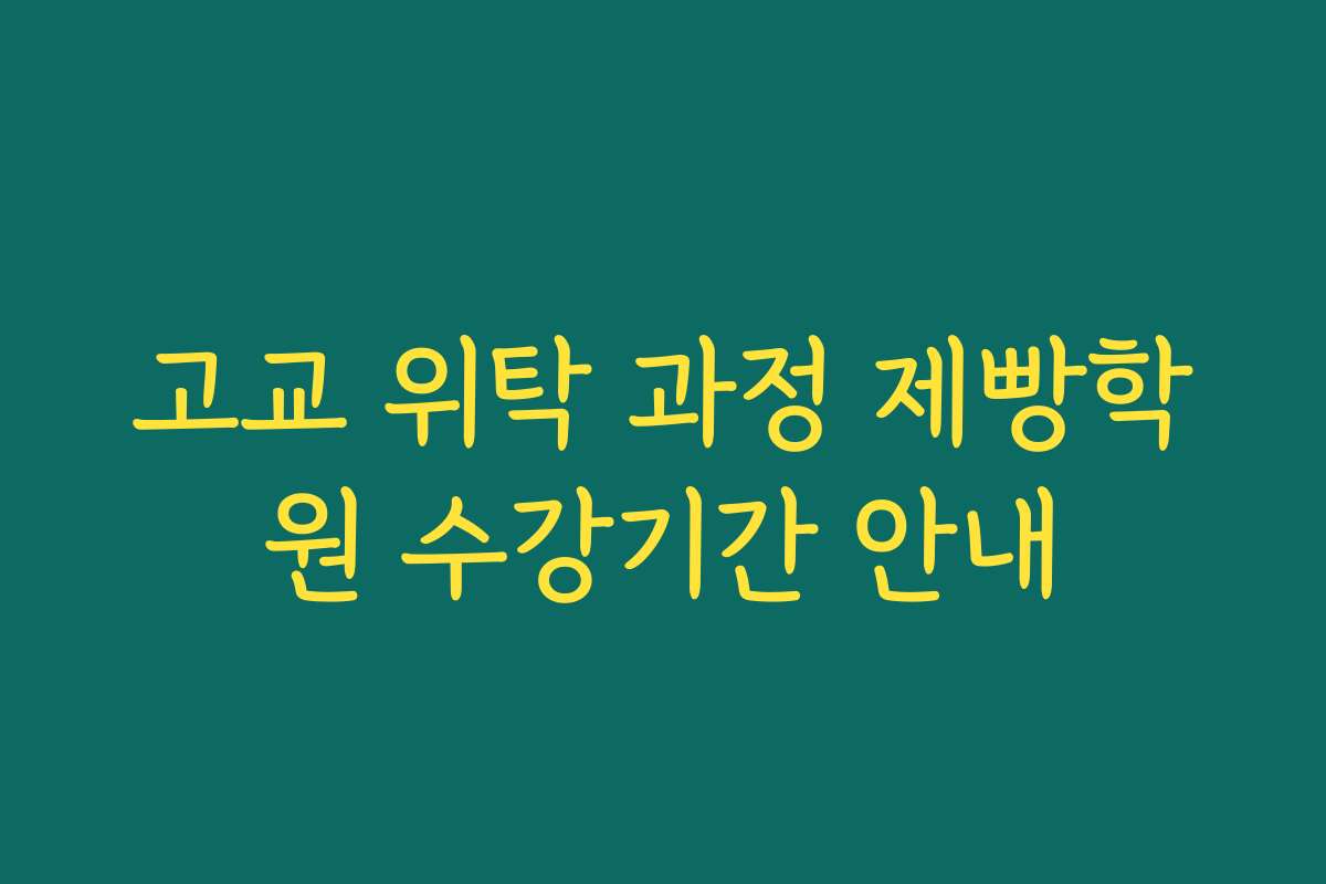 고교 위탁 과정 제빵학원 수강기간 안내