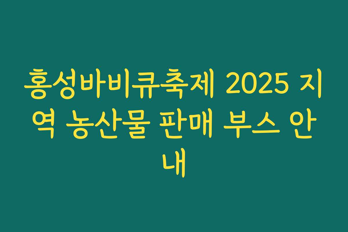 홍성바비큐축제 2025 지역 농산물 판매 부스 안내
