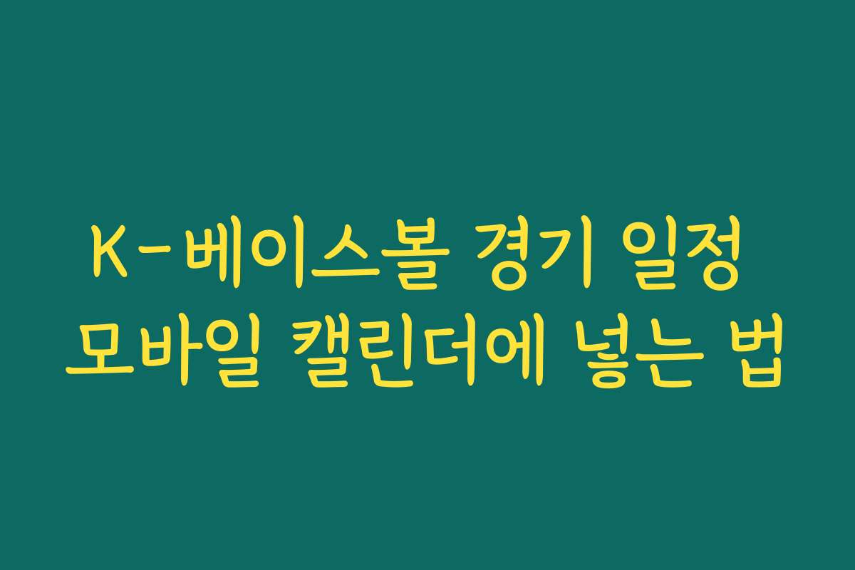 K-베이스볼 경기 일정 모바일 캘린더에 넣는 법