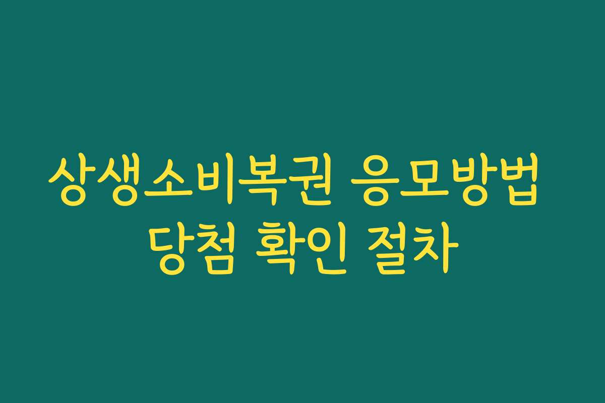 상생소비복권 응모방법 당첨 확인 절차