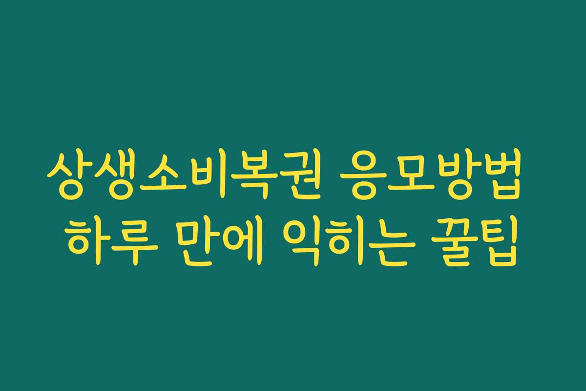 상생소비복권 응모방법 하루 만에 익히는 꿀팁