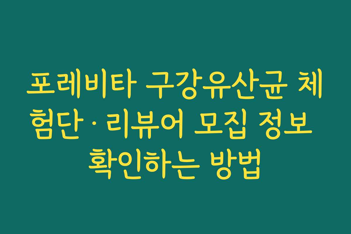 포레비타 구강유산균 체험단·리뷰어 모집 정보 확인하는 방법