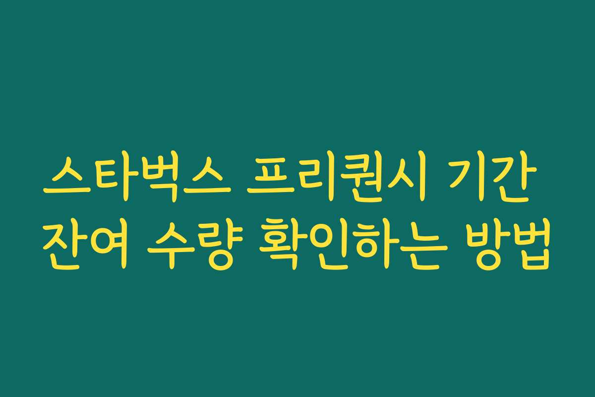 스타벅스 프리퀀시 기간 잔여 수량 확인하는 방법