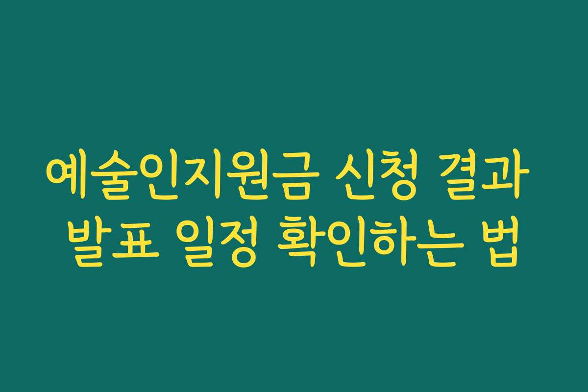 예술인지원금 신청 결과 발표 일정 확인하는 법