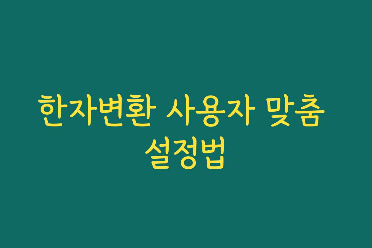 한자변환 사용자 맞춤 설정법