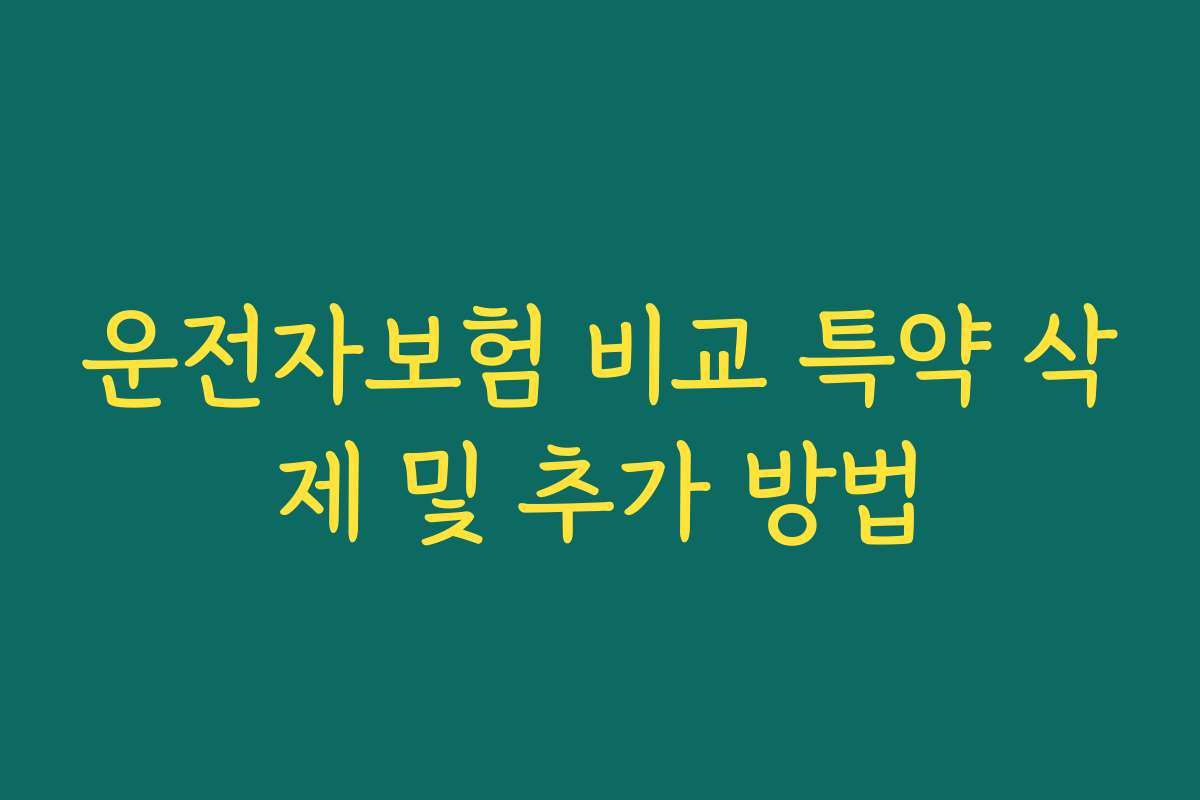 운전자보험 비교 특약 삭제 및 추가 방법