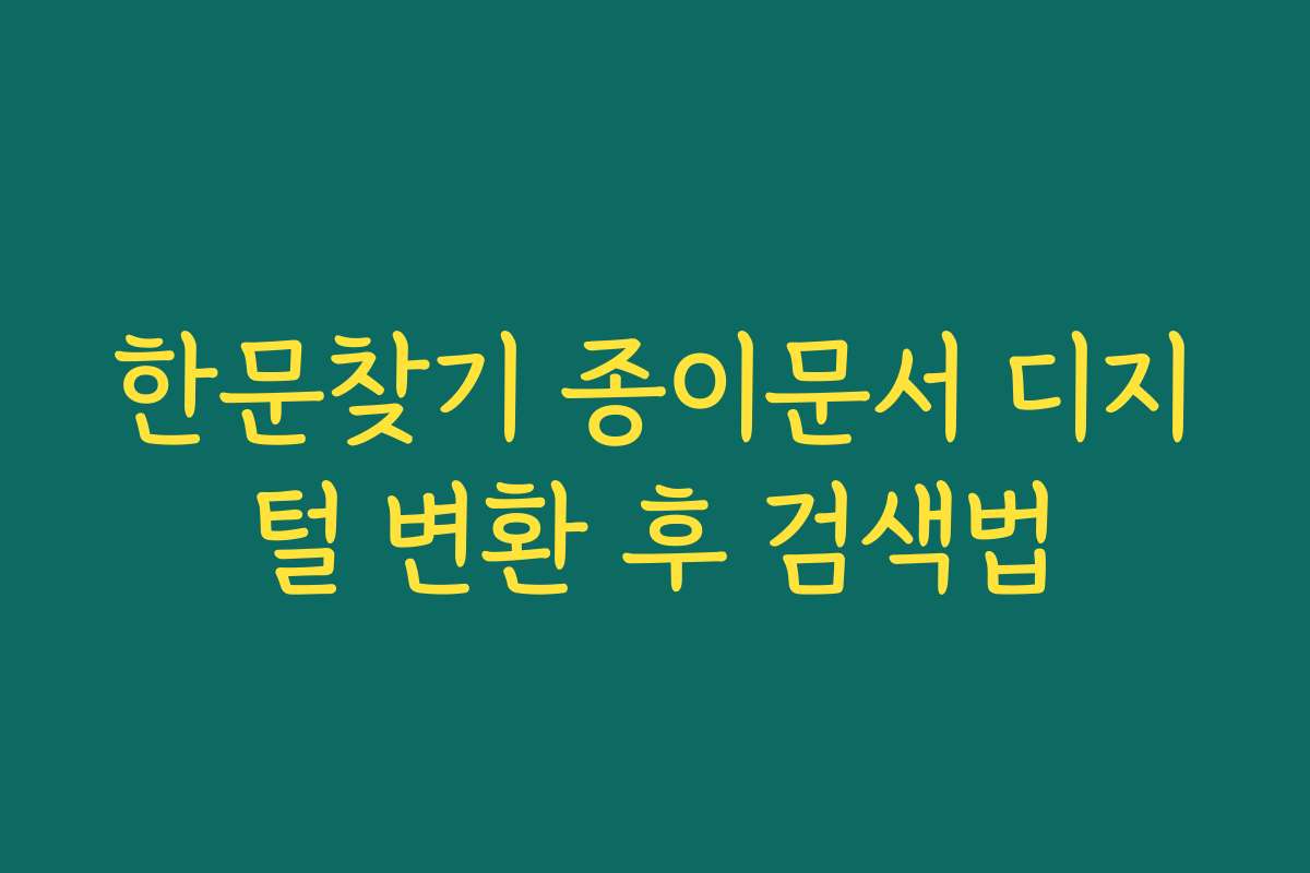 한문찾기 종이문서 디지털 변환 후 검색법