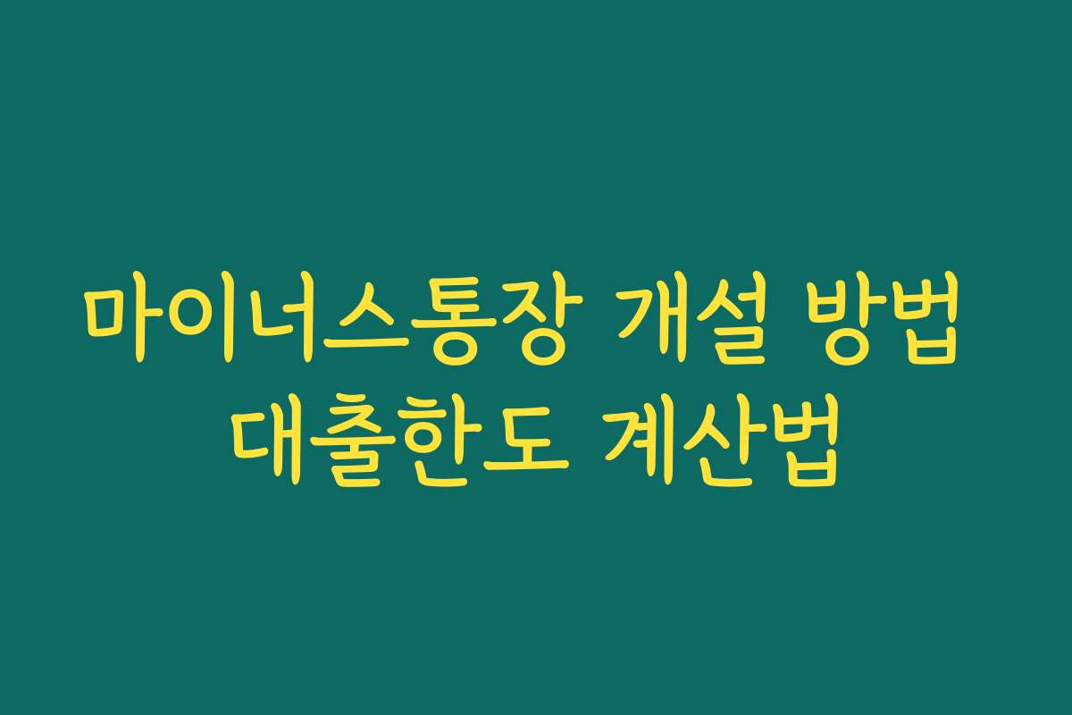 마이너스통장 개설 방법 대출한도 계산법