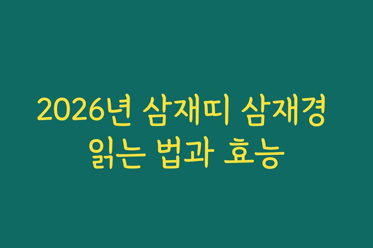 2026년 삼재띠 삼재경 읽는 법과 효능