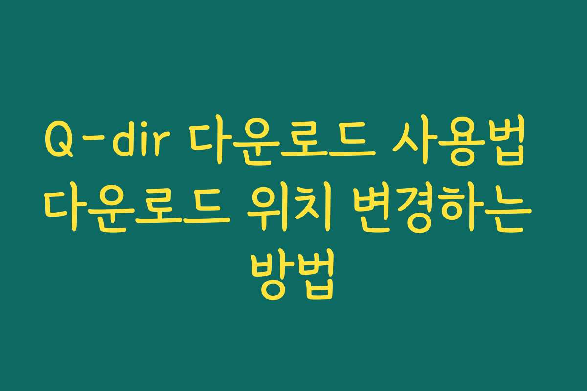 Q-dir 다운로드 사용법 다운로드 위치 변경하는 방법