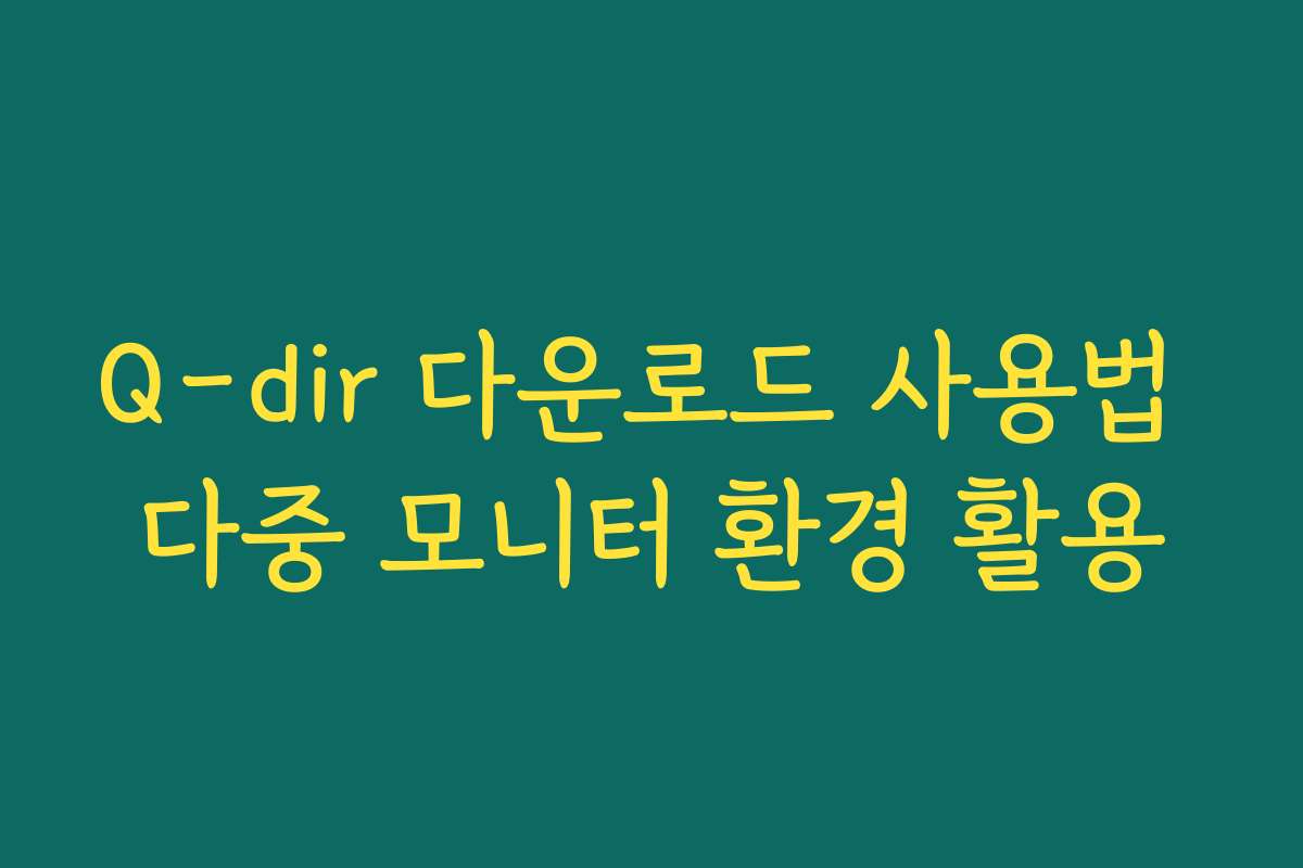 Q-dir 다운로드 사용법 다중 모니터 환경 활용