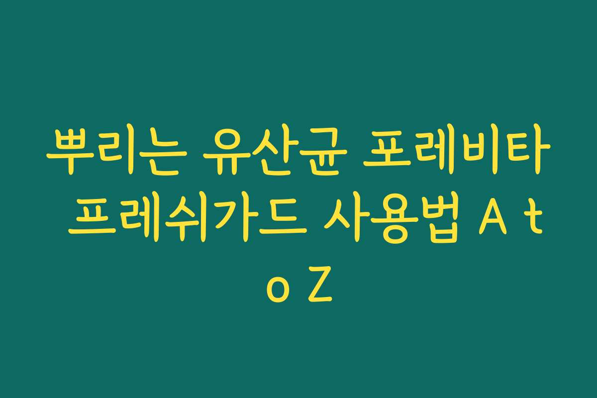 뿌리는 유산균 포레비타 프레쉬가드 사용법 A to Z