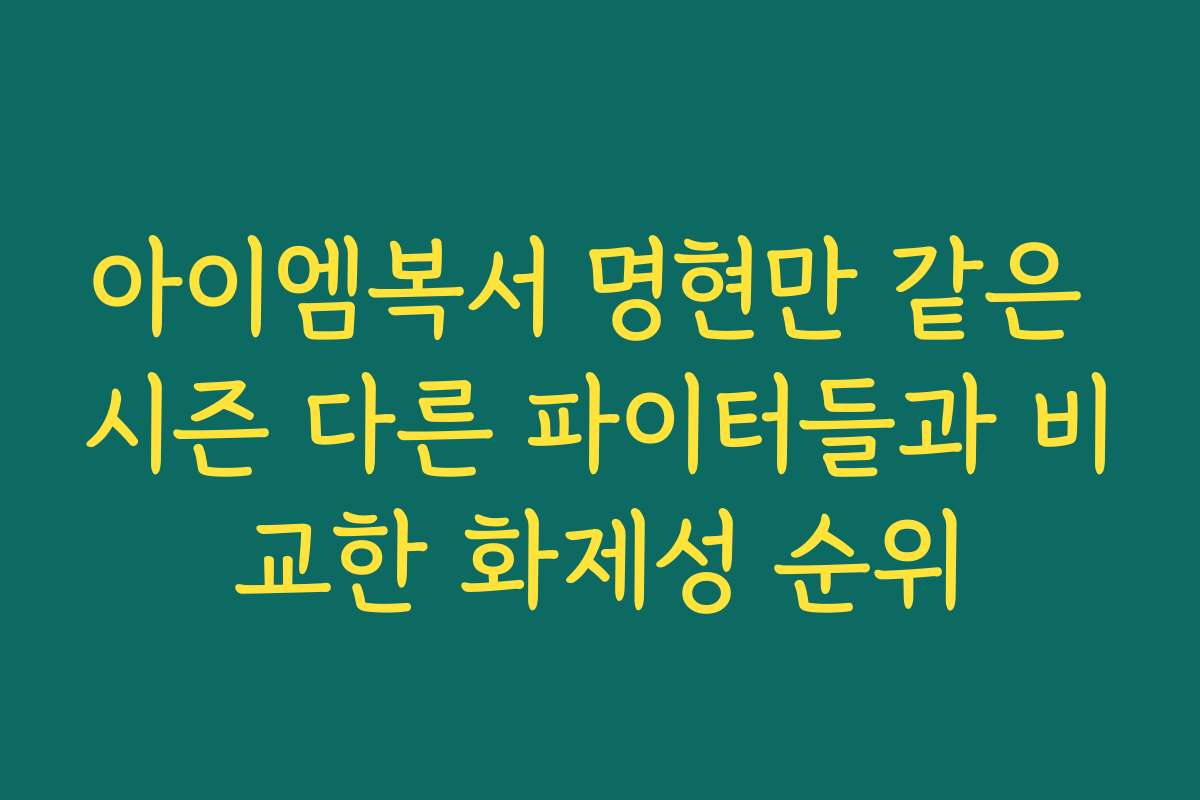 아이엠복서 명현만 같은 시즌 다른 파이터들과 비교한 화제성 순위