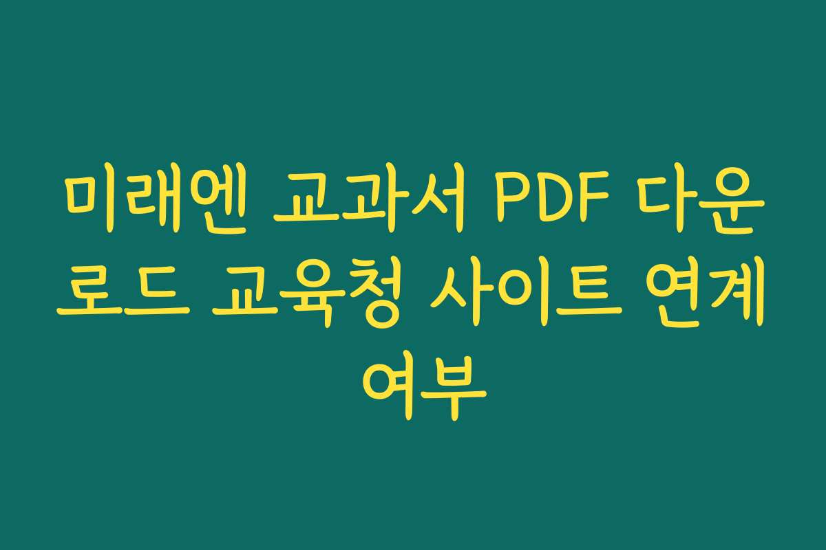 미래엔 교과서 PDF 다운로드 교육청 사이트 연계 여부