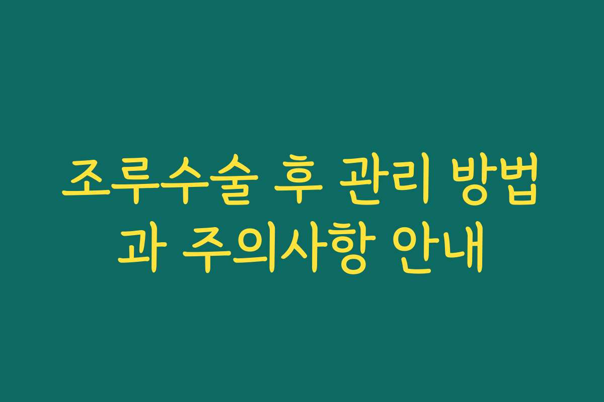조루수술 후 관리 방법과 주의사항 안내