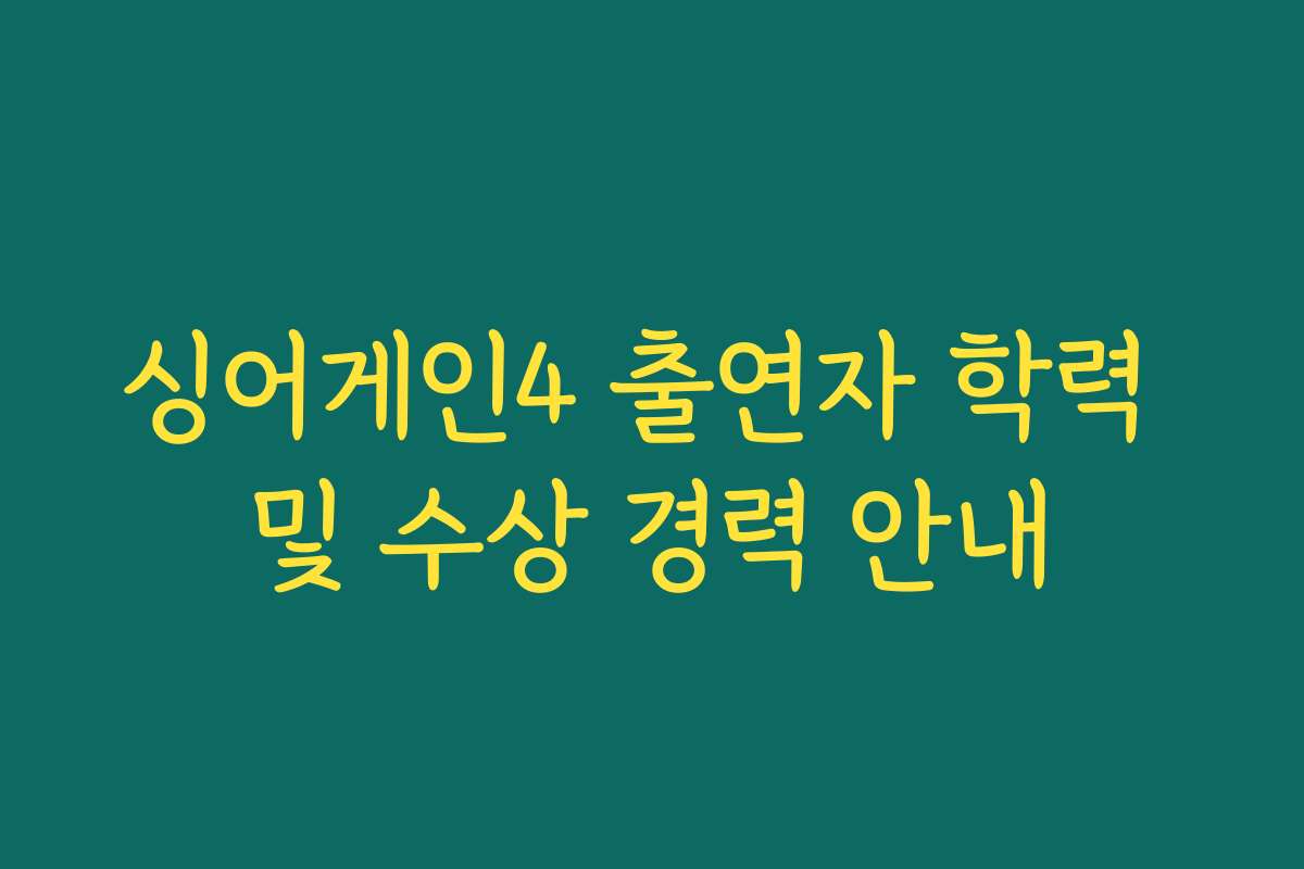 싱어게인4 출연자 학력 및 수상 경력 안내