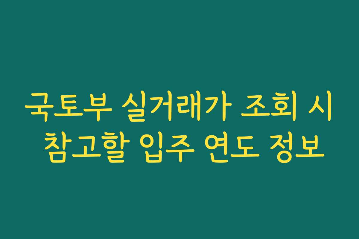 국토부 실거래가 조회 시 참고할 입주 연도 정보