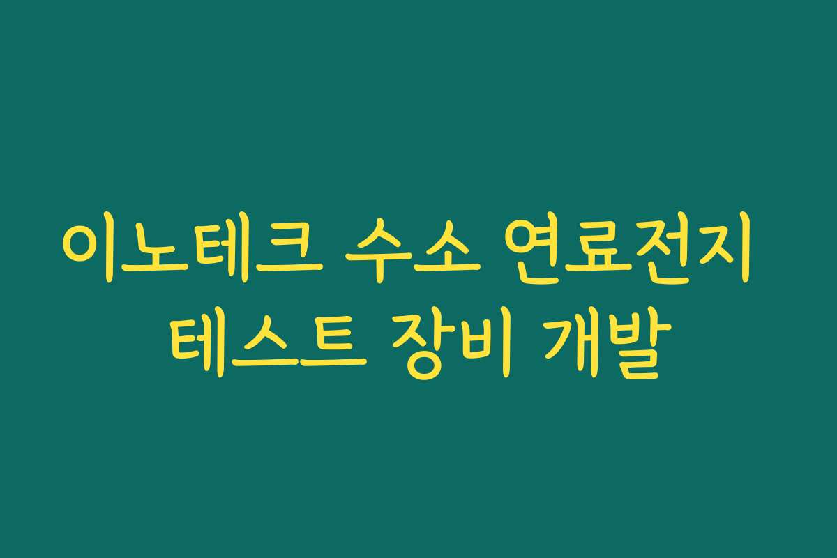 이노테크 수소 연료전지 테스트 장비 개발