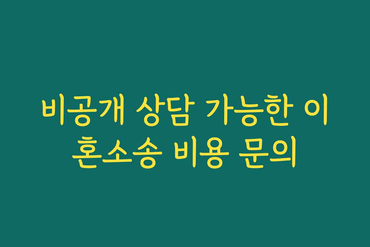 비공개 상담 가능한 이혼소송 비용 문의