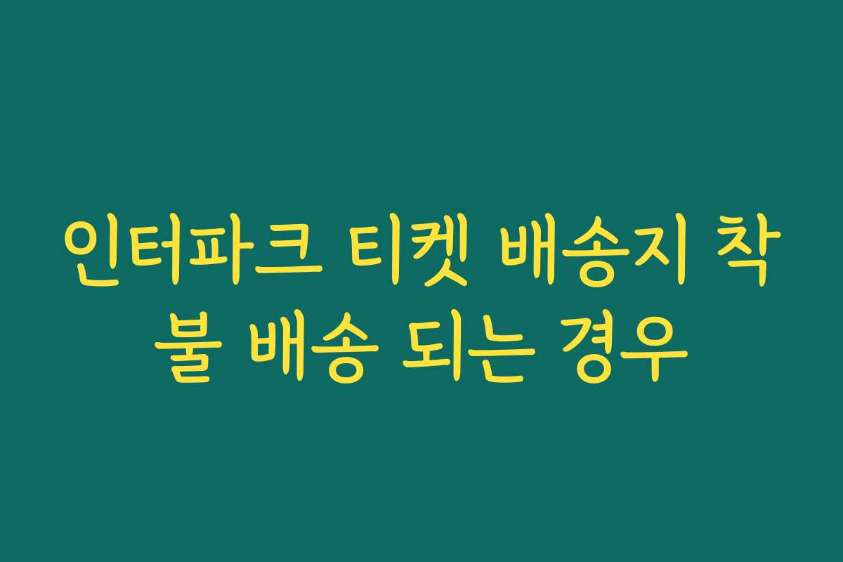 인터파크 티켓 배송지 착불 배송 되는 경우
