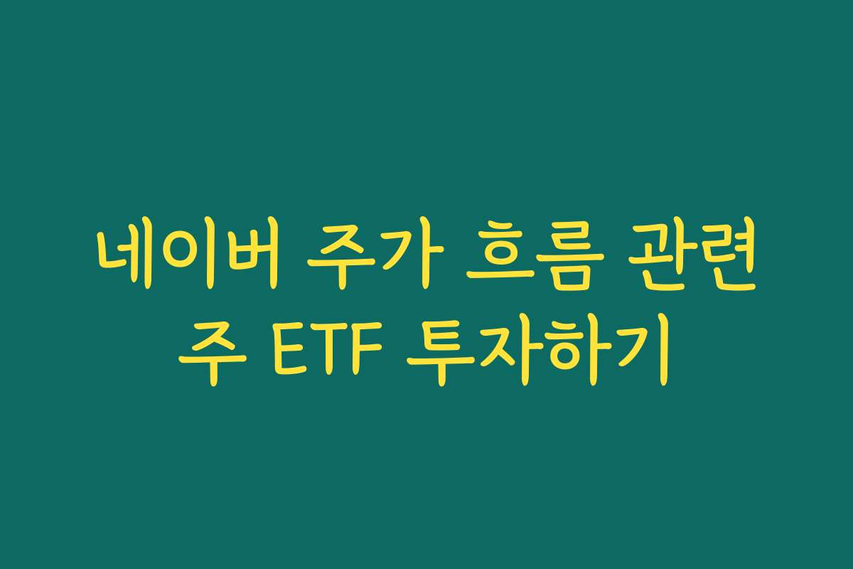 네이버 주가 흐름 관련주 ETF 투자하기