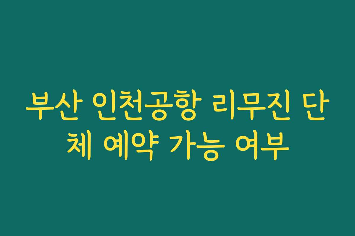 부산 인천공항 리무진 단체 예약 가능 여부