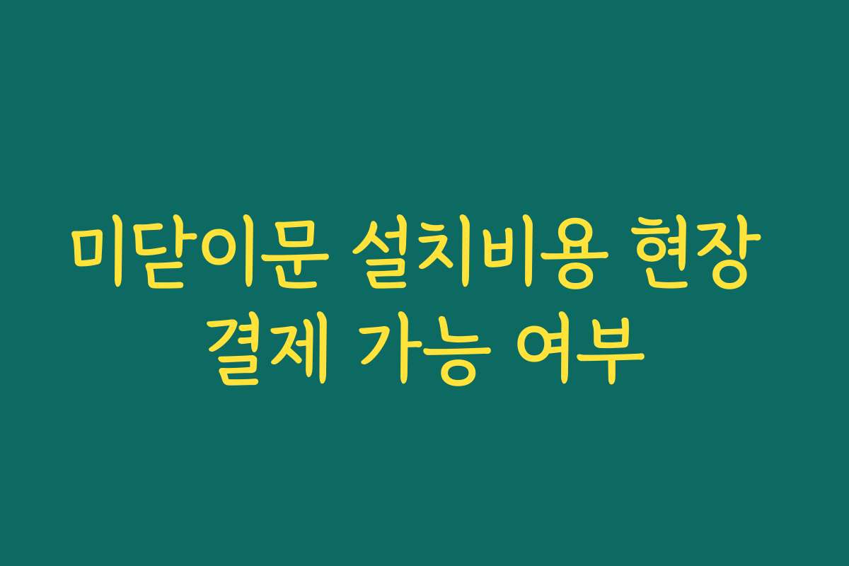 미닫이문 설치비용 현장 결제 가능 여부