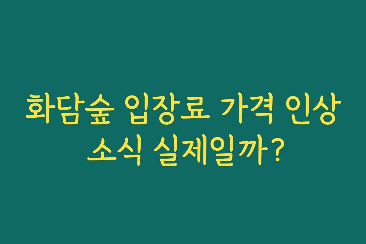 화담숲 입장료 가격 인상 소식 실제일까?