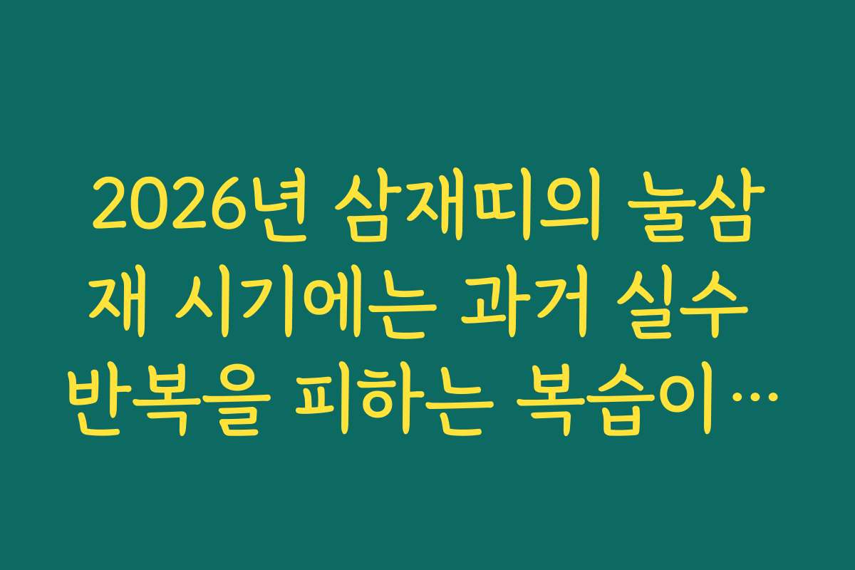 2026년 삼재띠의 눌삼재 시기에는 과거 실수 반복을 피하는 복습이 중요하다는 점