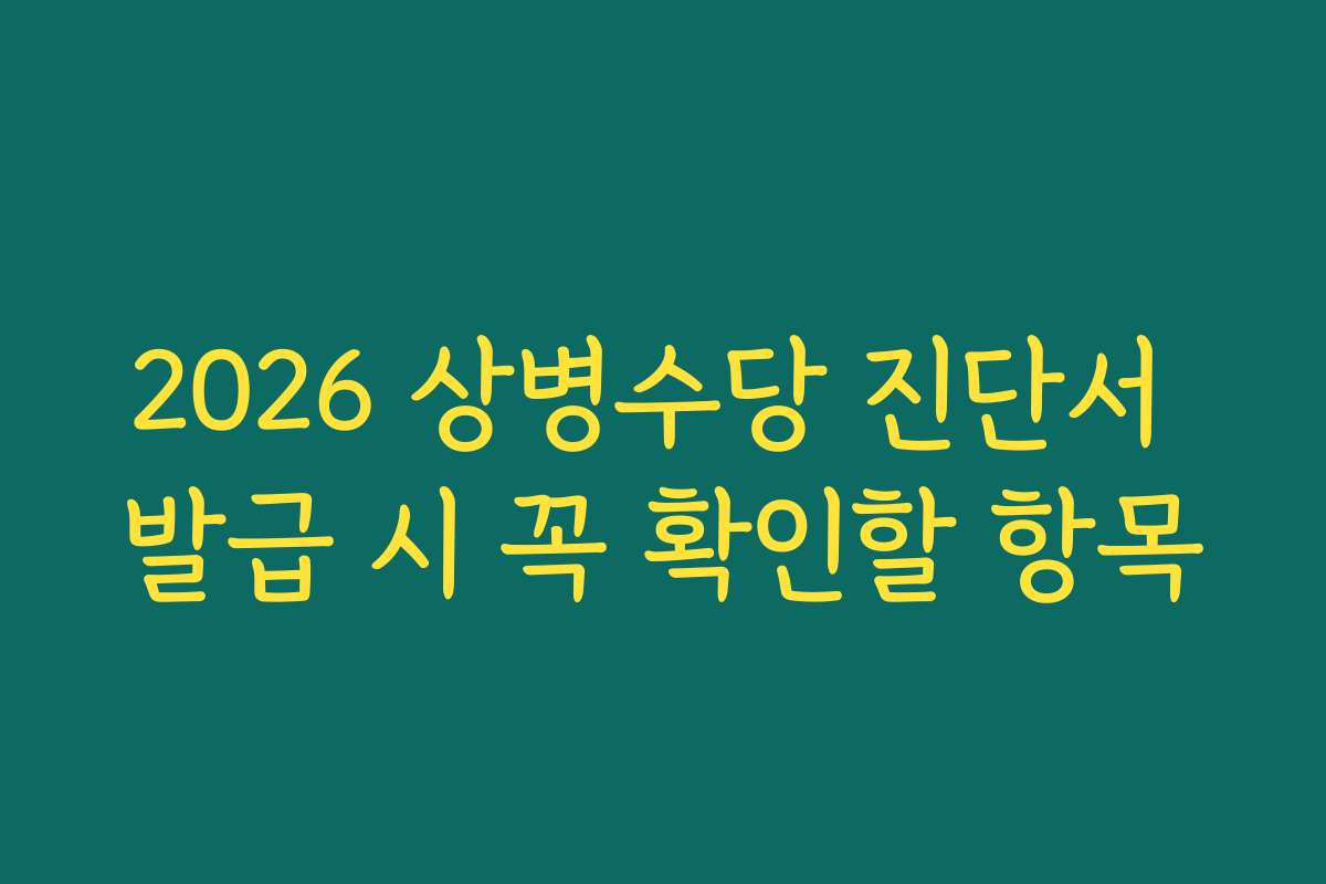 2026 상병수당 진단서 발급 시 꼭 확인할 항목