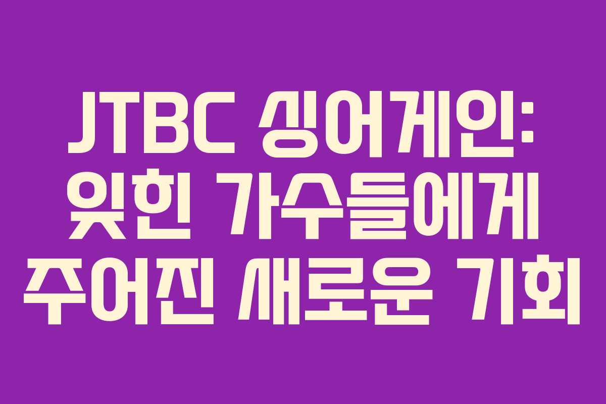 JTBC 싱어게인: 잊힌 가수들에게 주어진 새로운 기회