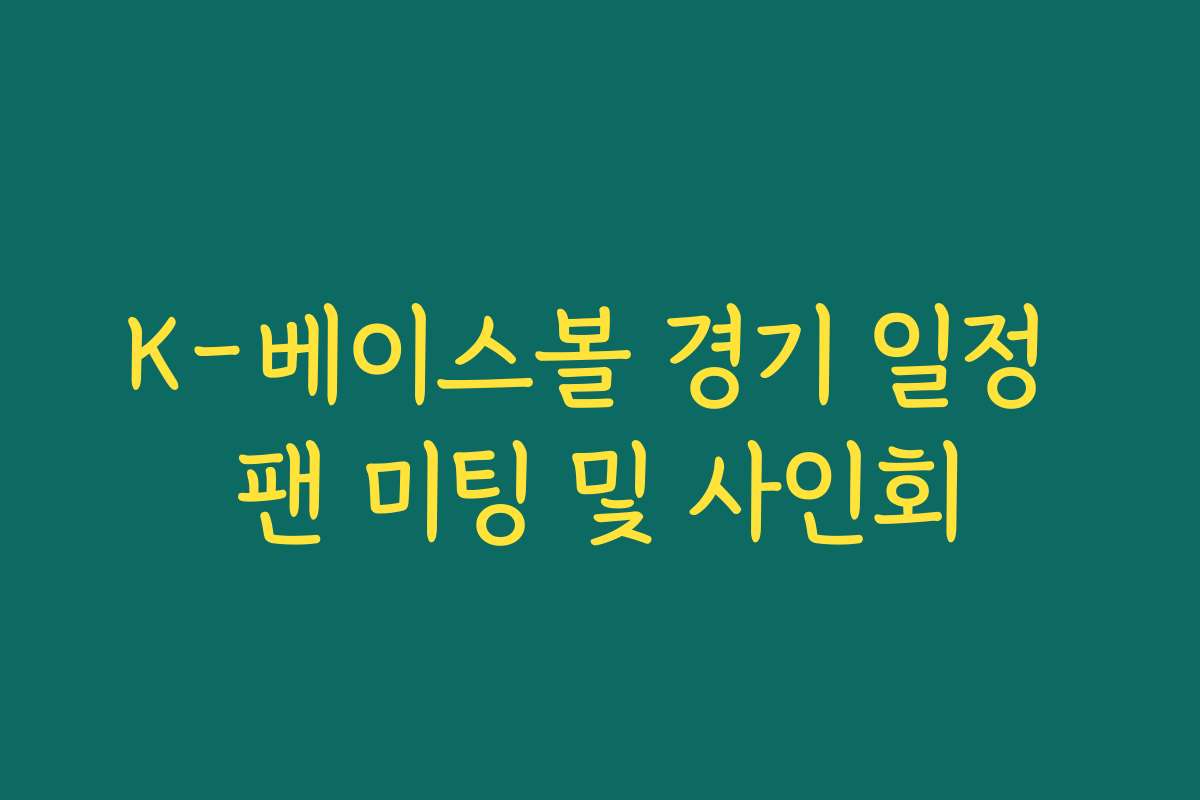K-베이스볼 경기 일정 팬 미팅 및 사인회