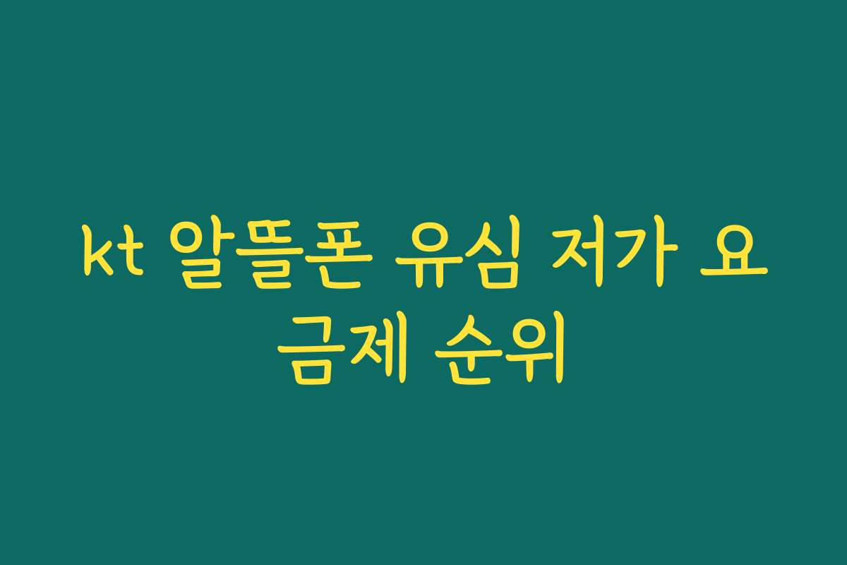 kt 알뜰폰 유심 저가 요금제 순위