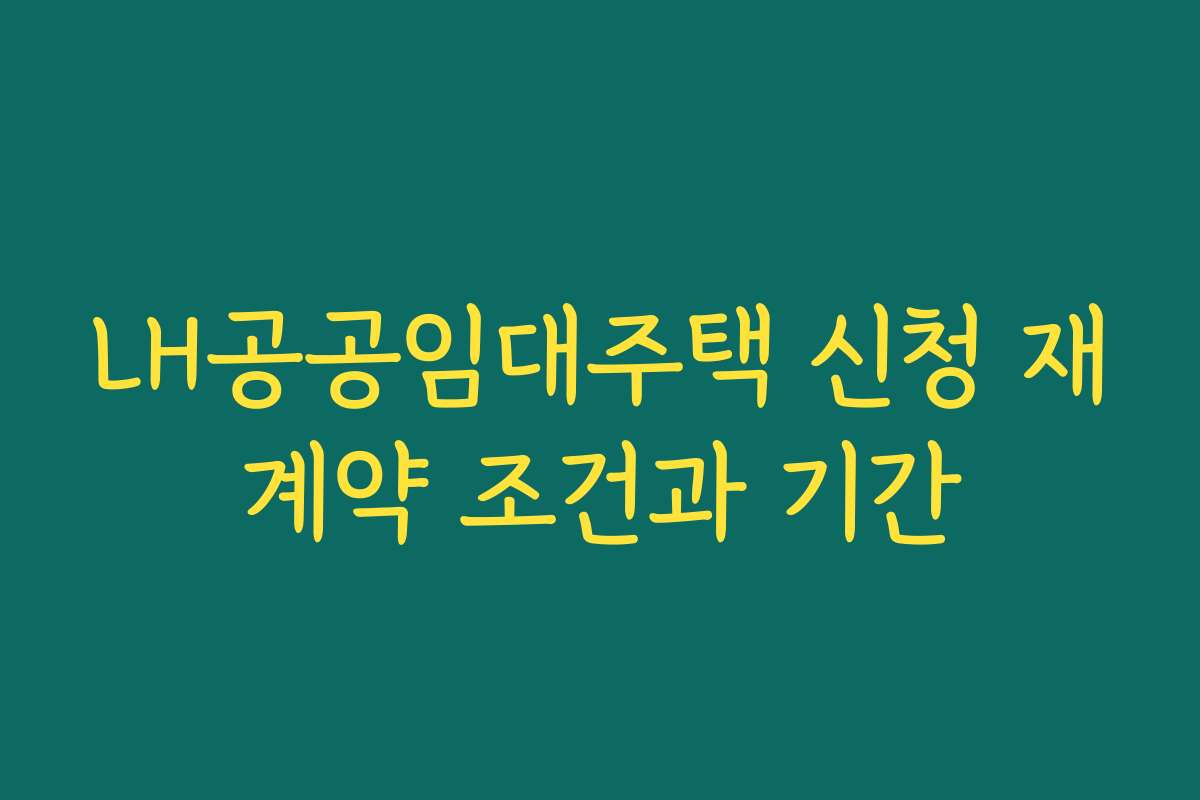 LH공공임대주택 신청 재계약 조건과 기간
