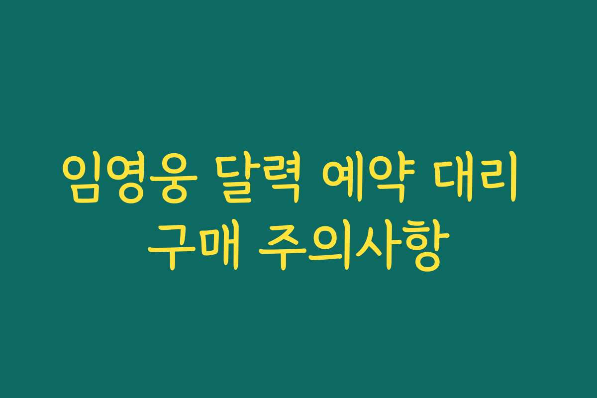 임영웅 달력 예약 대리 구매 주의사항