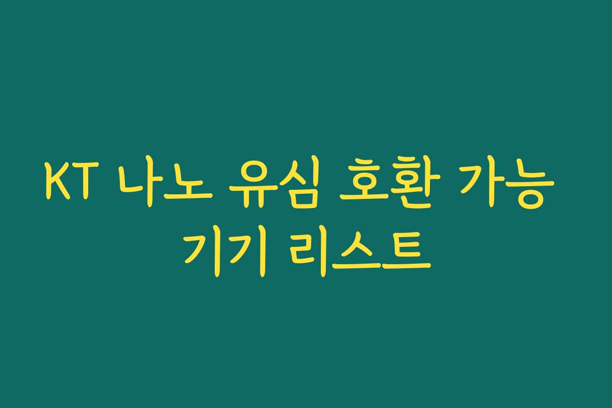 KT 나노 유심 호환 가능 기기 리스트