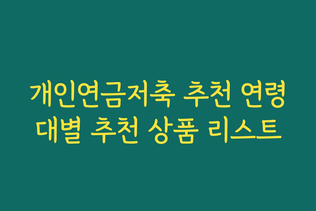 개인연금저축 추천 연령대별 추천 상품 리스트