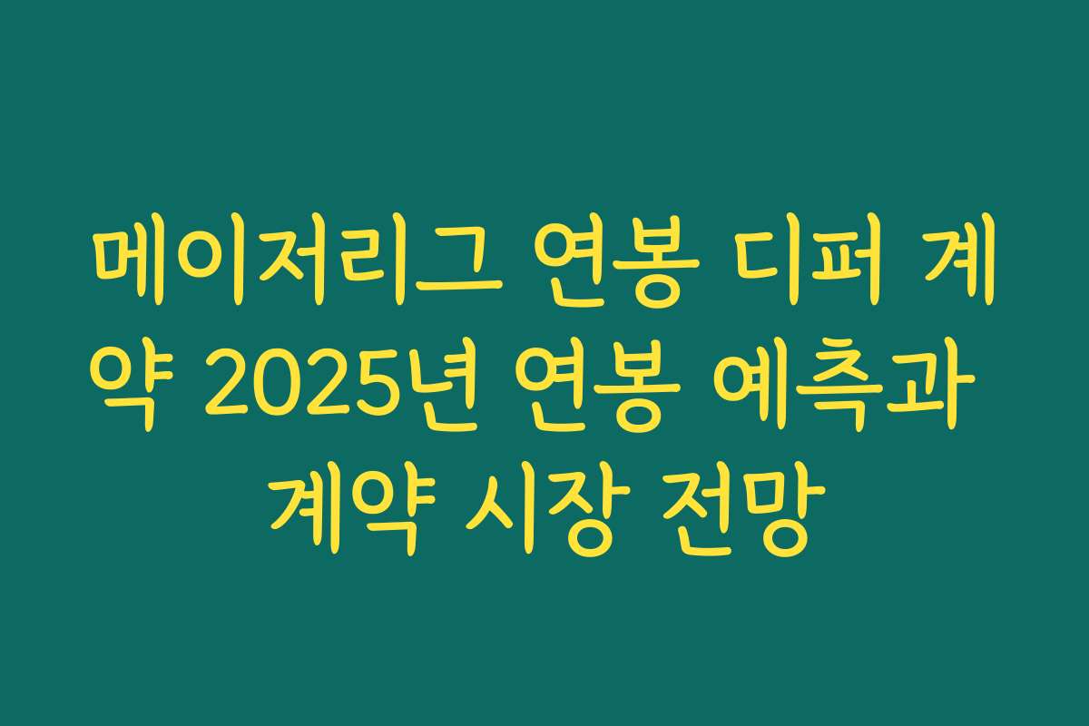 메이저리그 연봉 디퍼 계약 2025년 연봉 예측과 계약 시장 전망