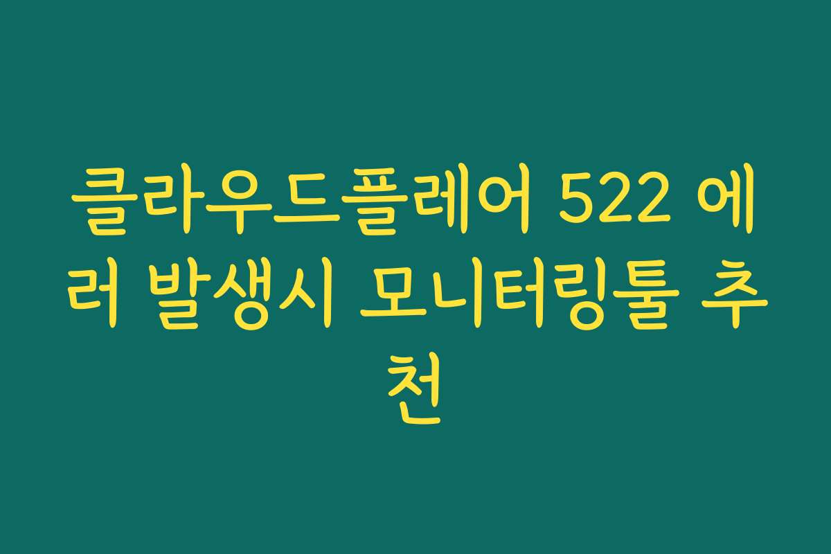 클라우드플레어 522 에러 발생시 모니터링툴 추천